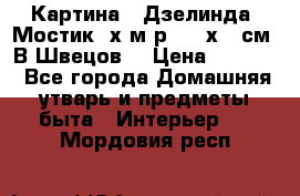 	 Картина “ Дзелинда. Мостик.“х.м р. 50 х 40см. В.Швецов. › Цена ­ 6 000 - Все города Домашняя утварь и предметы быта » Интерьер   . Мордовия респ.